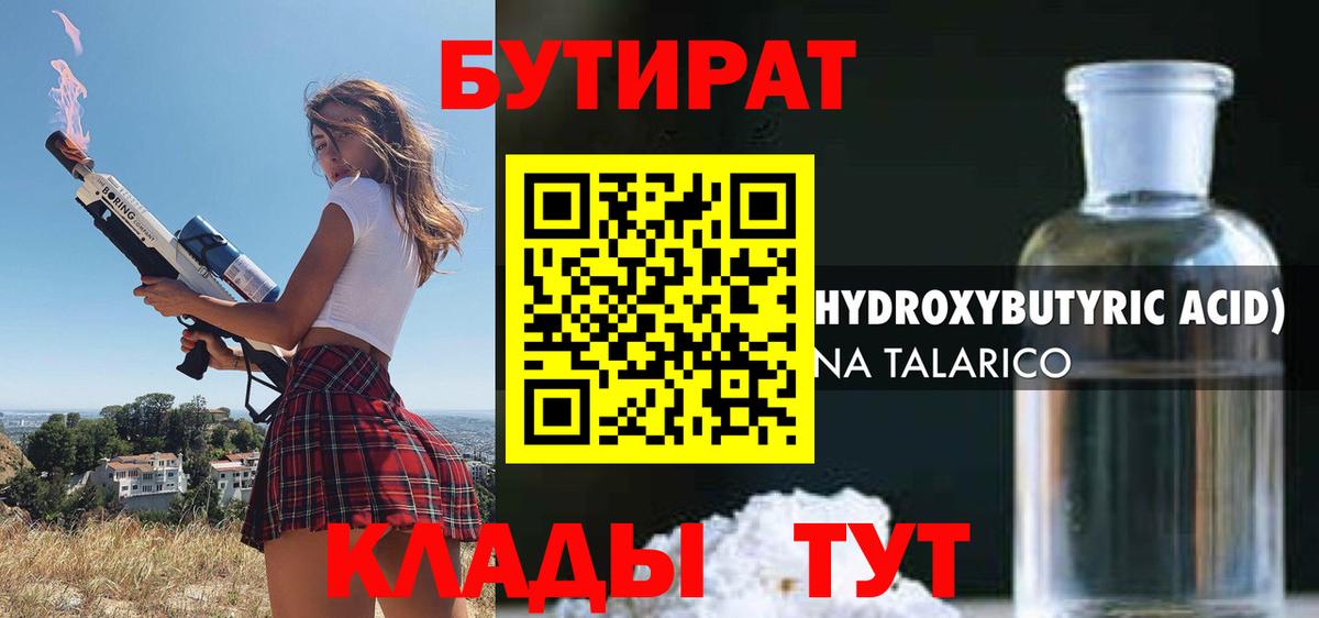 Скопин  Бутират бутандиол  БУТИРАТ  Вход с VPN 