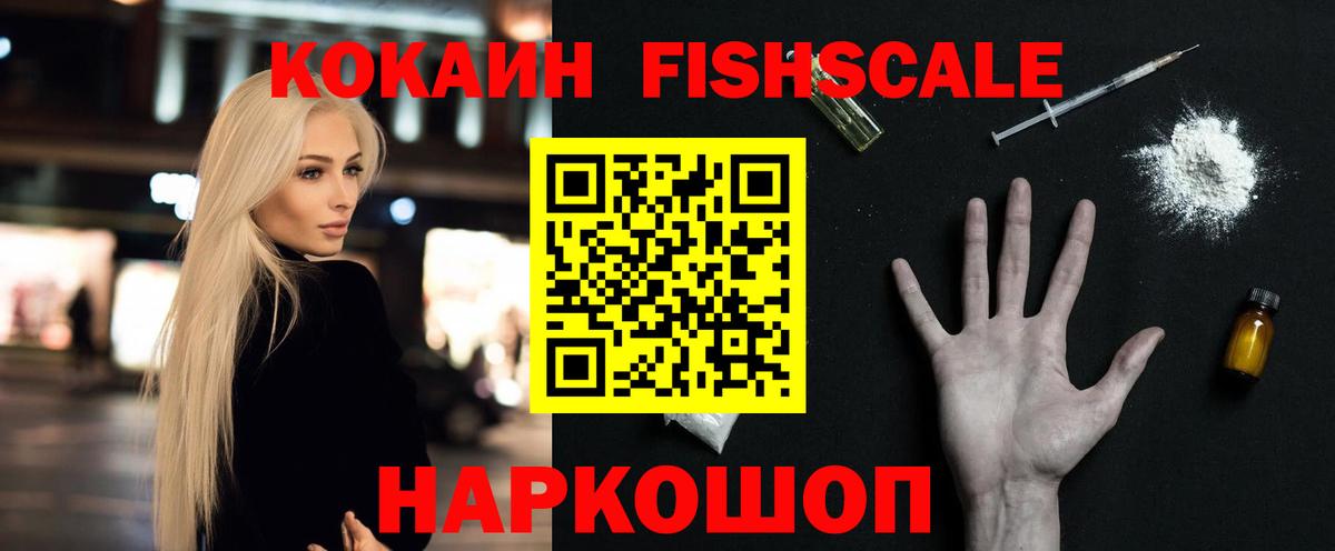 КОКАИН FishScale  Вход с VPN  Скопин  Cocaine VHQ 