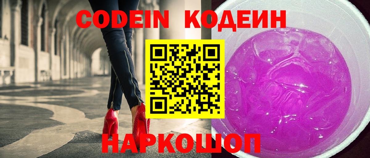 Скопин  Codein Purple Drank  Вход с VPN  Codein напиток Lean (лин) 
